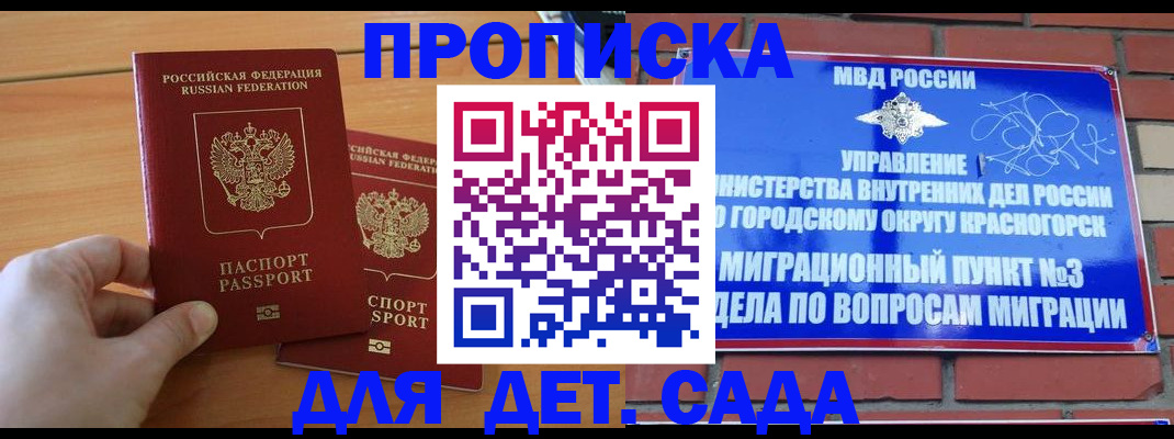 временная прописка в Горняке